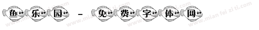 鱼乐园字体转换