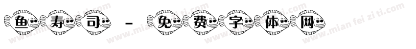 鱼寿司字体转换
