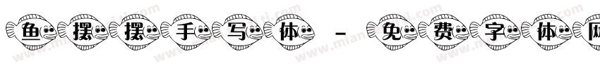鱼摆摆手写体字体转换