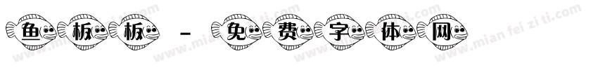 鱼板板字体转换