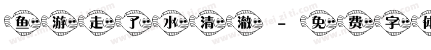 鱼游走了水清澈字体转换