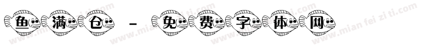 鱼满仓字体转换