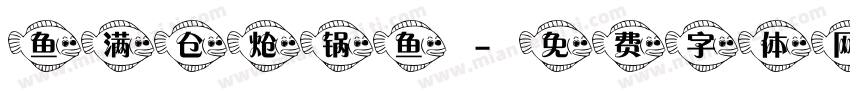 鱼满仓炝锅鱼字体转换