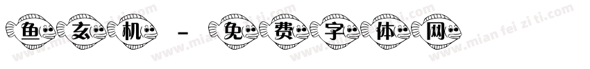 鱼玄机字体转换