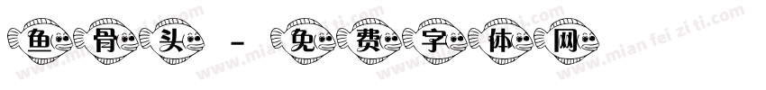 鱼骨头字体转换