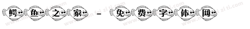 鳄鱼之家字体转换