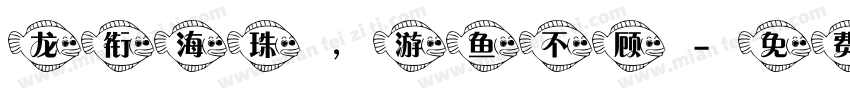 龙衔海珠，游鱼不顾字体转换