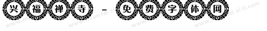 兴福禅寺字体转换