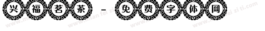 兴福茗茶字体转换