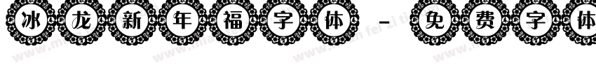 冰龙新年福字体字体转换
