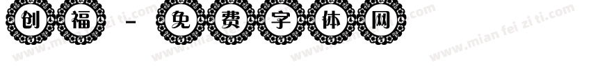 创福字体转换