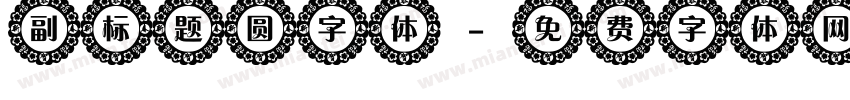 副标题圆字体字体转换