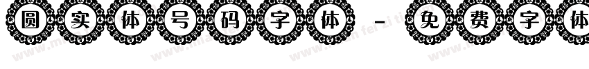 圆实体号码字体字体转换