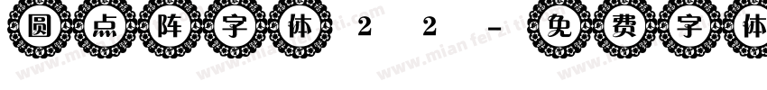 圆点阵字体22字体转换