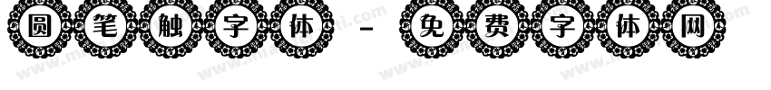 圆笔触字体字体转换