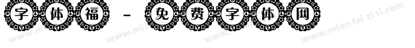 字体福字体转换