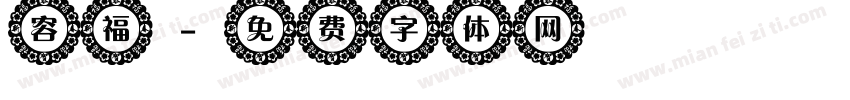 容福字体转换