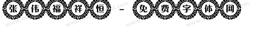 张伟福祥恒字体转换