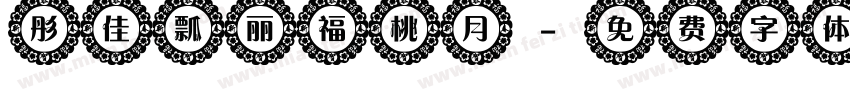 彤佳瓢丽福桃月字体转换