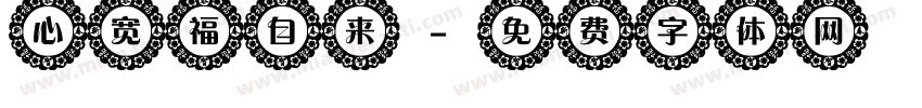 心宽福自来字体转换