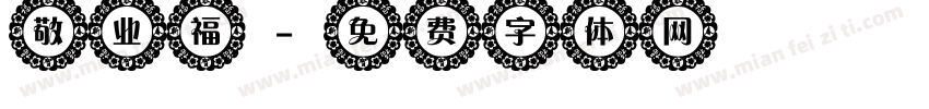 敬业福字体转换