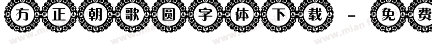 方正朝歌圆字体下载字体转换