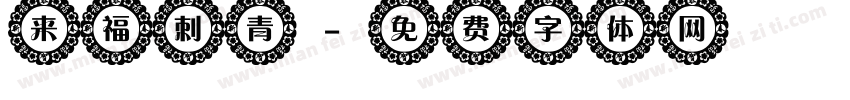 来福刺青字体转换