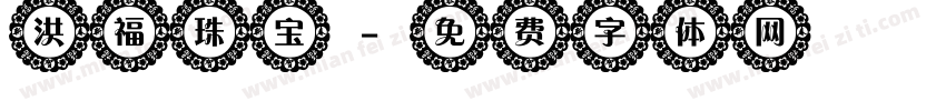 洪福珠宝字体转换