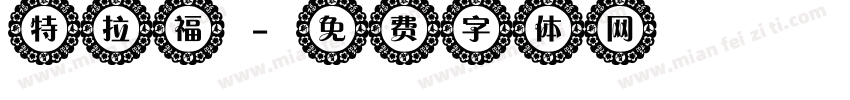 特拉福字体转换
