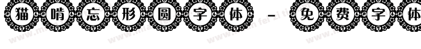 猫啃忘形圆字体字体转换