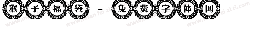 猴子福袋字体转换
