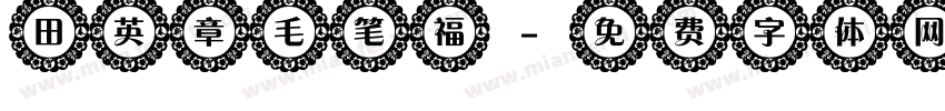 田英章毛笔福字体转换