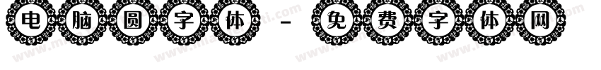 电脑圆字体字体转换