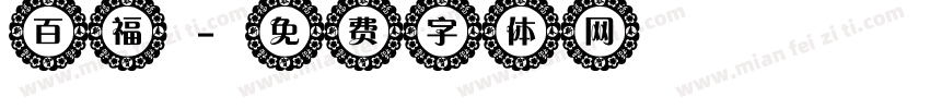 百福字体转换