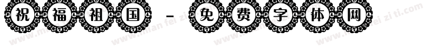 祝福祖国字体转换