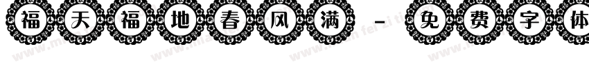 福天福地春风满字体转换