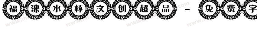 福涞水杯文创超品字体转换