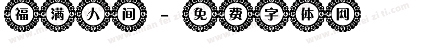 福满人间字体转换
