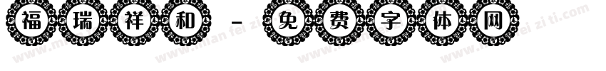 福瑞祥和字体转换