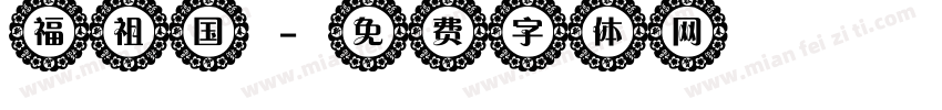福祖国字体转换