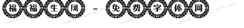 福福生风字体转换
