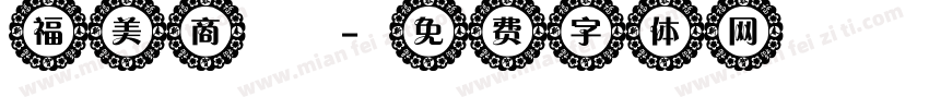 福美商號字体转换