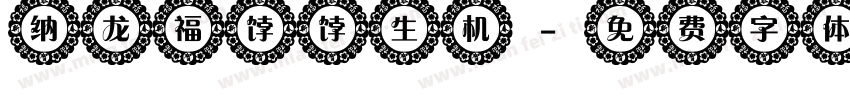 纳龙福饽饽生机字体转换