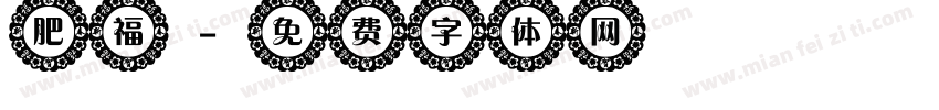 肥福字体转换