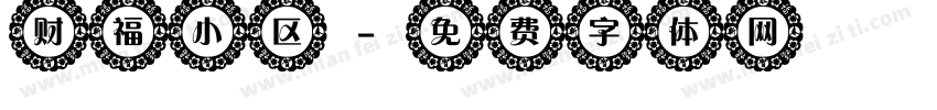 财福小区字体转换