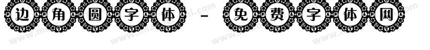 边角圆字体字体转换