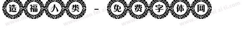 造福人类字体转换