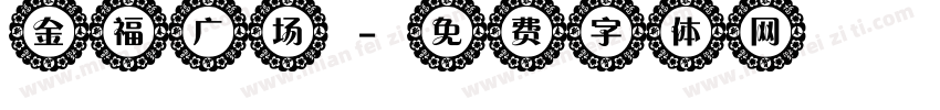 金福广场字体转换