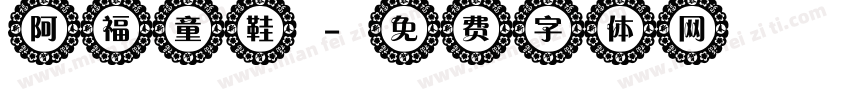 阿福童鞋字体转换