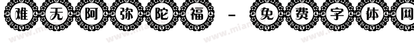 难无阿弥陀福字体转换